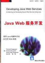 Java Web服务开发