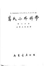 葛氏小外科学  第3分册