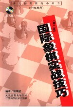 国际象棋实战技巧  第2版