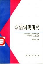 双语词典研究  1992年南京全国双语词典学术研讨会论文集