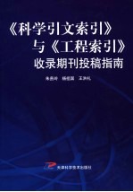 《科学引文索引》与《工程索引》收录期刊投稿指南