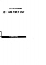 统计原理与物资统计