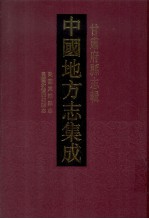 中国地方志集成  甘肃府县志辑  45  民国东乐县志  民国新修张掖县志