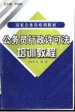 公务员行政许可法培训教程