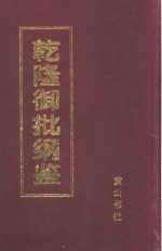 乾隆御批纲鉴  第3册