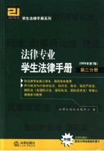 法律专业学生法律手册  第2分册