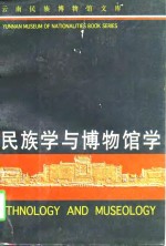 民族学与博物馆学