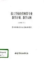 技工学校经营核算专业教学计划、教学大纲  1998年