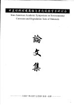 中美材料环境腐蚀与老化试验学术研讨会论文集