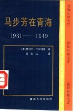 马步芳在青海  1931-1949