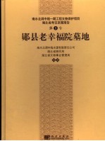 郧县老幸福院墓地