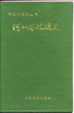 河北省航运史