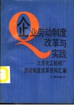 企业劳动制度改革与实践  北京化工机械厂劳动制度改革资料汇编