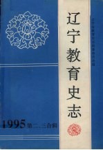 辽宁教育史志  第2、3辑  总第15辑