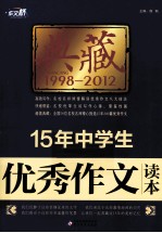 15年中学生优秀作文读本