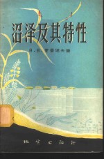 沼泽及其特性