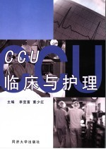 CCU临床与护理