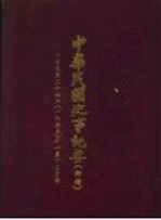 中华民国史事纪要  初稿  中华民国二十四年（1935）十一至十二月份