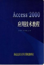 ACCESS 2000应用技术教程