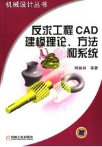 反求工程CAD建模理论、方法和系统