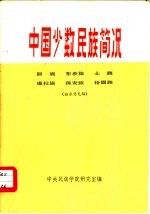 中国少数民族简况  回族  东乡族  土族  撒拉族  保安族  裕固族