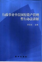 行政事业单位国有资产管理暂行办法讲解