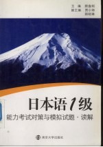 日本语1级能力考试对策与模拟试题  读解