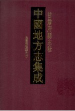 中国地方志集成  甘肃府县志辑  18  民国重修镇原县志  4