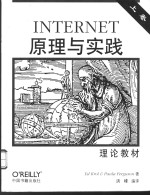 INTERNET原理与实践  上  理论教材