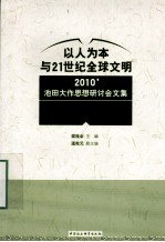 以人为本与21世纪全球文明  2010’池田大作思想研讨会文集