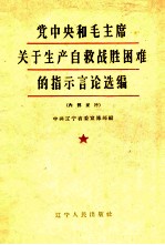 党中央和毛主席关于生产自救战胜困难的指示言论选编