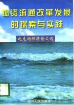 物资流通改革发展的探索与实践  赵克旭经济论文选