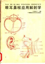 眼耳鼻喉应用解剖学