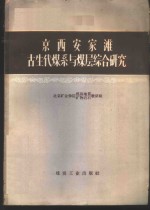 京西安家滩古生代煤系与煤层综合研究