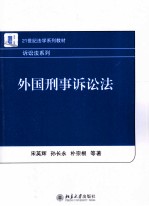 外国刑事诉讼法