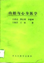 内经与心身医学