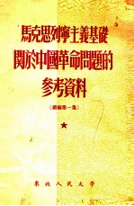 马克思列宁主义基础关于中国革命问题的参考资料  续编第1集