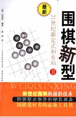 围棋新型  21世纪新定式和布局  2