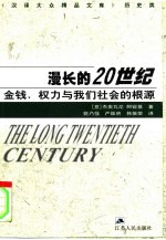 漫长的20世纪  金钱、权力与我们社会的根源