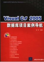 Visual C# 2005数据库项目案例导航