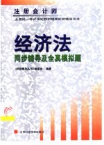 注册会计师全国统一考试  经济法同步辅导及全真模拟题