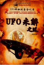 UFO未解之谜