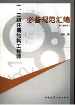 一、二级注册结构工程师必备规范汇编  修订缩印本