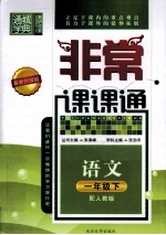 非常课课通  语文  一年级  下  配人教版  最新升级版