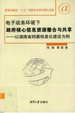 电子政务环境下政府核心信息资源整合与共享  以湖南档案信息化建设为例