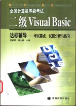 全国计算机等级考试二级Visual Basic达标辅导  考试要点、试题分析与练习