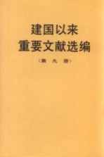 建国以来重要文献选编  第9册