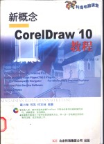 新概念CorelDRAW 10教程