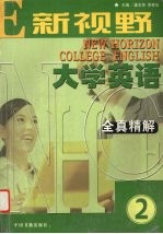 《新视野大学英语》全真精解  2