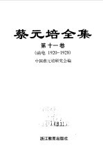 蔡元培全集  第11卷  函电  1920-1928